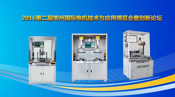 艾普智能儀器—2016第二屆常州國際電機(jī)技術(shù)與應(yīng)用博覽會(huì) 艾普智能儀器—2016第二屆常州國際電機(jī)技術(shù)與應(yīng)用博覽會(huì)