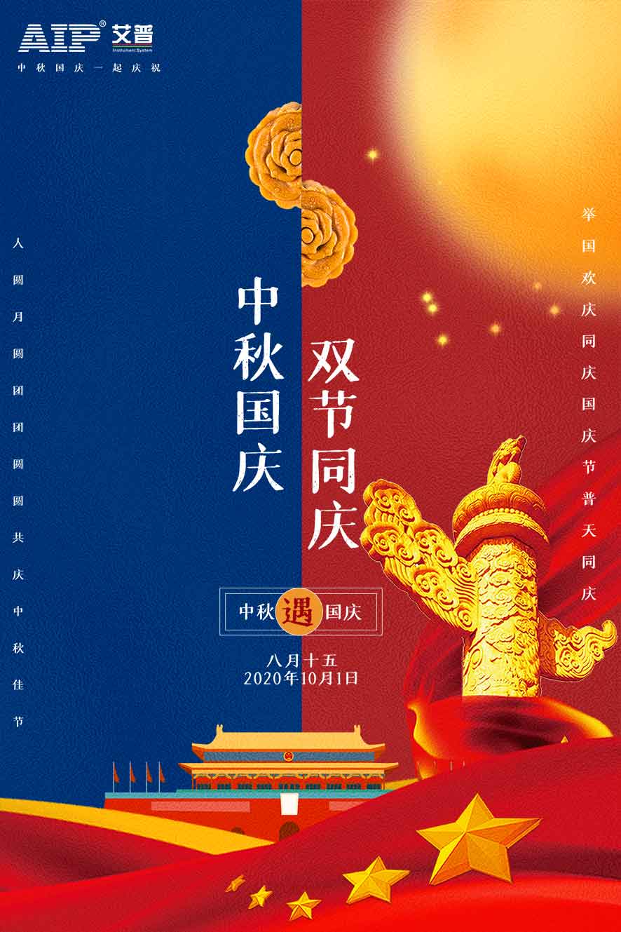 艾普智能---中秋國慶放假通知 艾普智能---中秋國慶放假通知