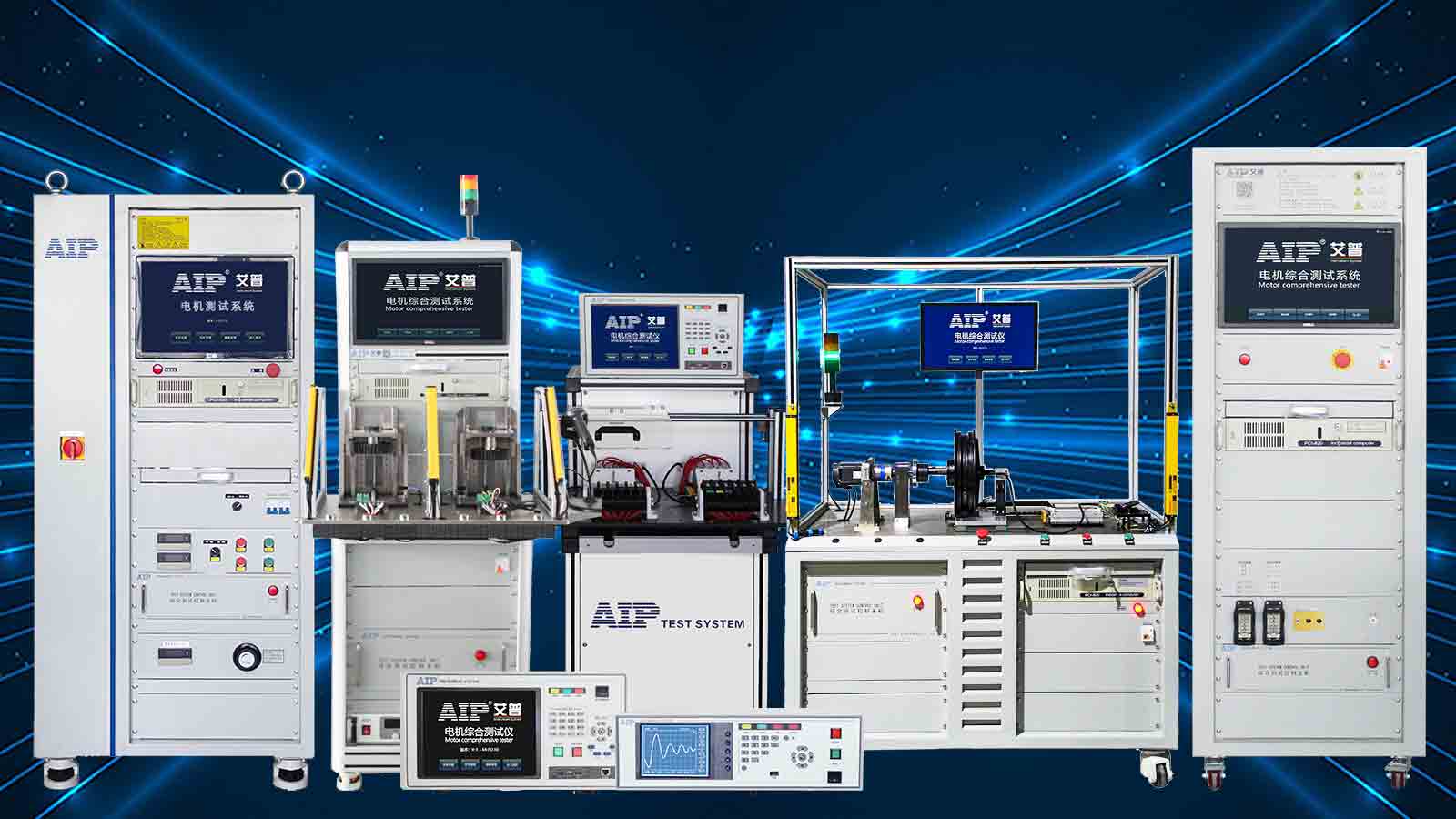 電機綜合測試儀—艾普智能.jpg 電機綜合測試儀—艾普智能.jpg