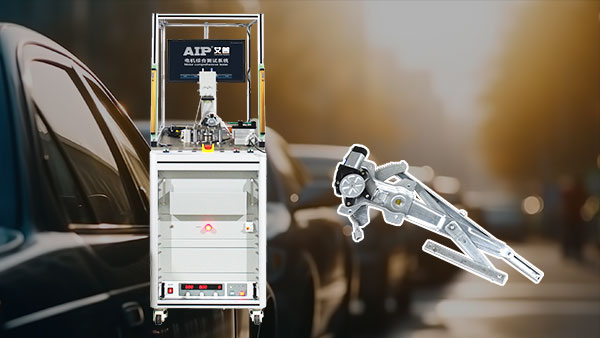汽車搖窗電機工作原理—AIP艾普.jpg 汽車搖窗電機工作原理—AIP艾普.jpg