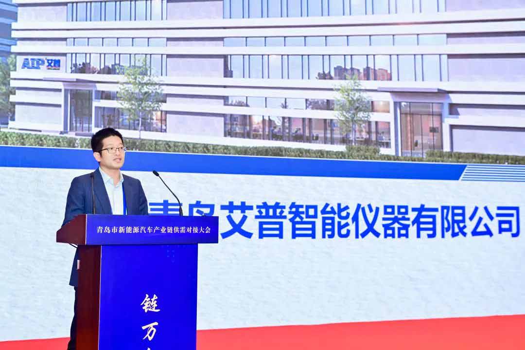 AIP受邀參加青島市新能源汽車產(chǎn)業(yè)鏈供需對接大會—AIP艾普.jpg AIP受邀參加青島市新能源汽車產(chǎn)業(yè)鏈供需對接大會—AIP艾普.jpg