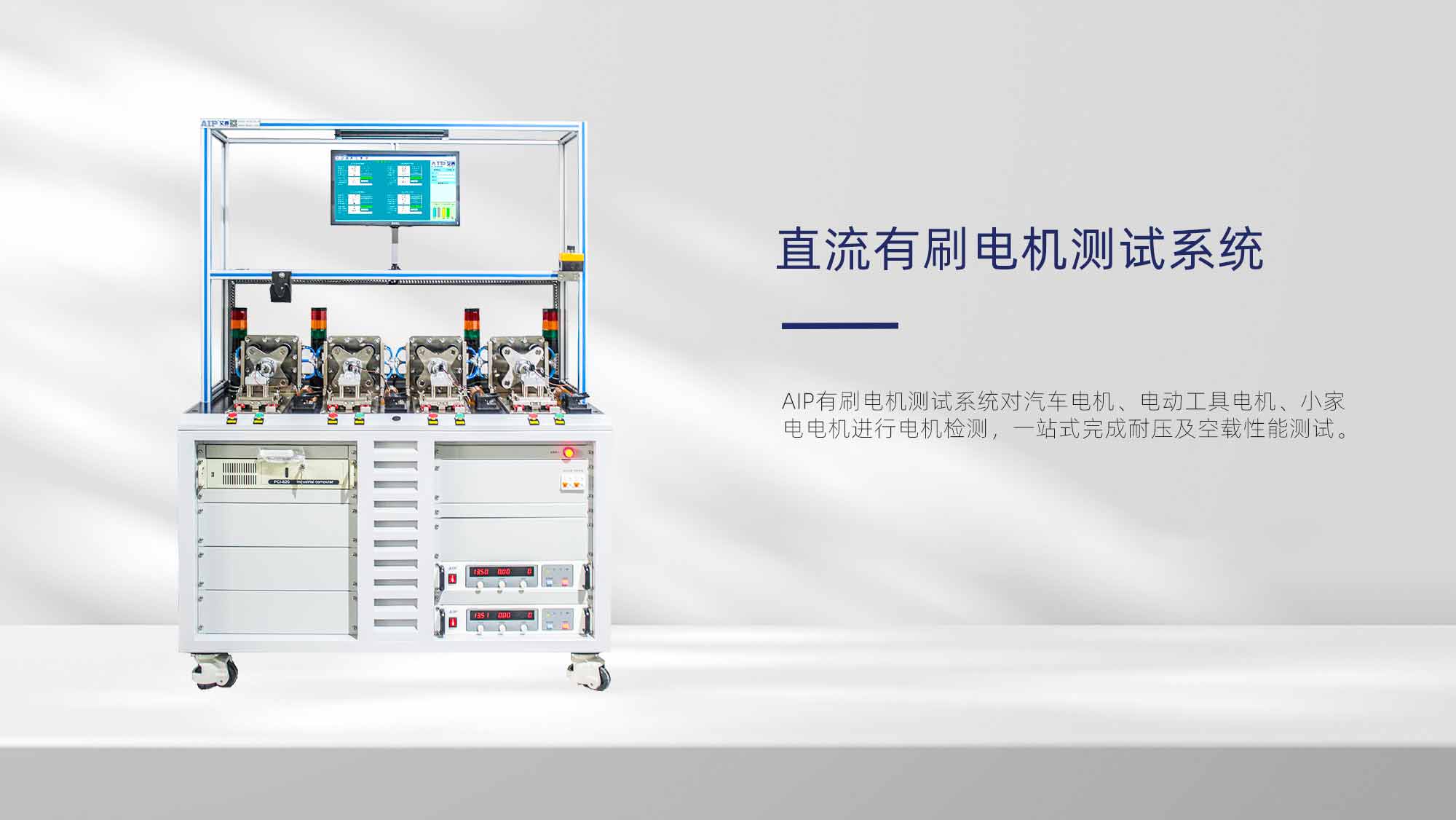 流有刷電機(jī)測試系統(tǒng)—AIP艾普.jpg 流有刷電機(jī)測試系統(tǒng)—AIP艾普.jpg