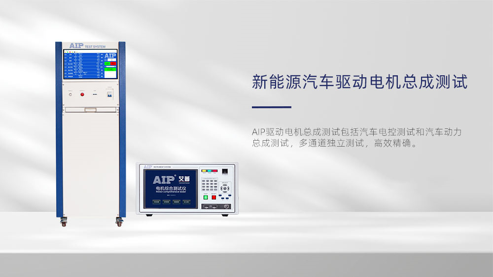 新能源汽車驅動電機測試解決方案—AIP艾普.jpg 新能源汽車驅動電機測試解決方案—AIP艾普.jpg