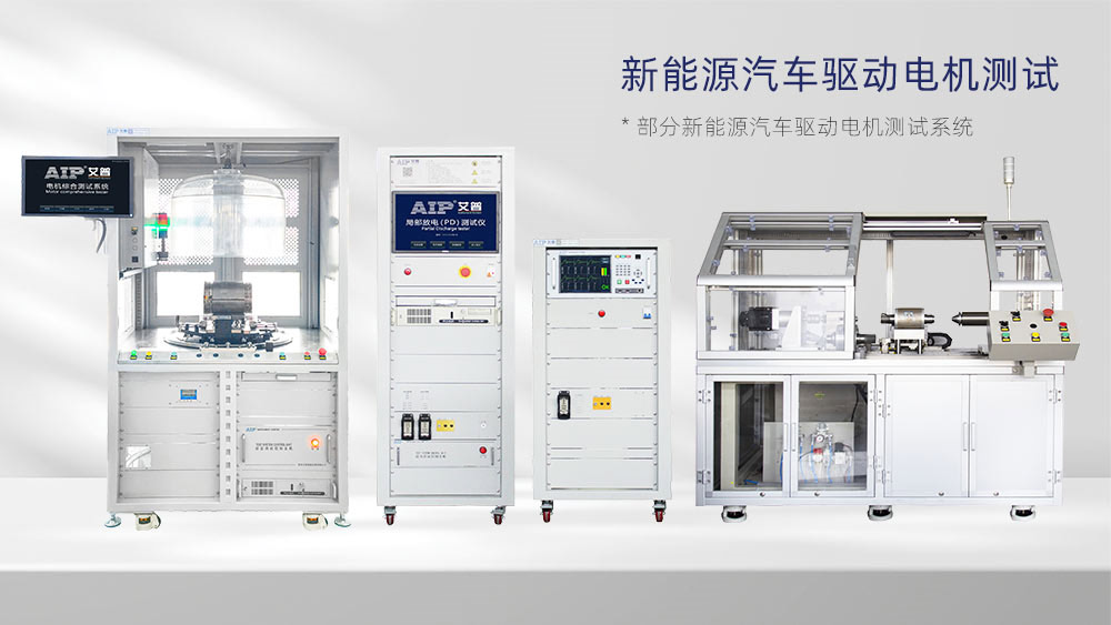 新能源汽車驅動電機測試解決方案—AIP艾普.jpg 新能源汽車驅動電機測試解決方案—AIP艾普.jpg