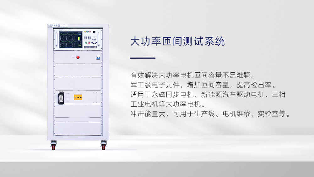 大功率匝間測(cè)試系統(tǒng)—艾普智能儀器