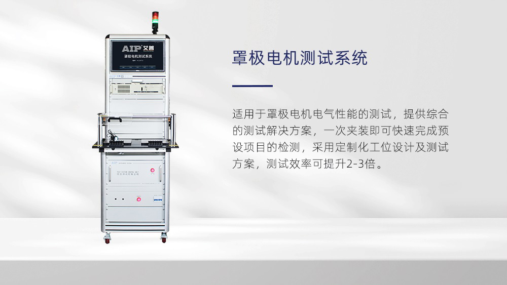 罩極電機(jī)測(cè)試系統(tǒng)—AIP艾普 罩極電機(jī)測(cè)試系統(tǒng)—AIP艾普