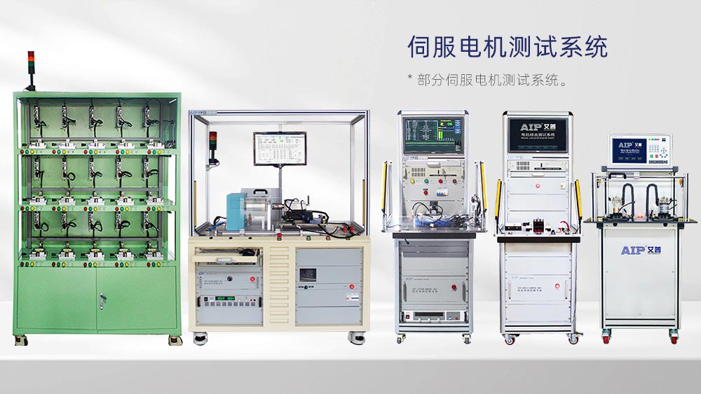 伺服電機測試解決方案—AIP艾普 伺服電機測試解決方案—AIP艾普