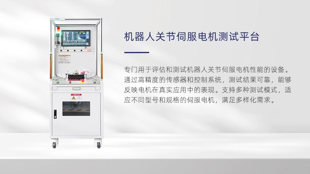 機(jī)器人關(guān)節(jié)伺服電機(jī)測試平臺—AIP艾普