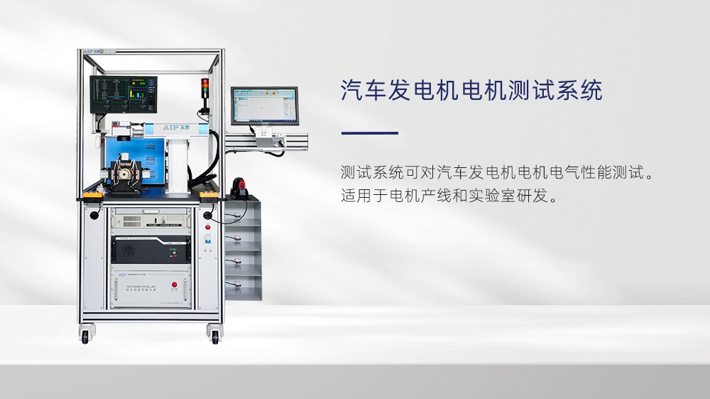 汽車發電機電機測試標準—AIP艾普 汽車發電機電機測試標準—AIP艾普