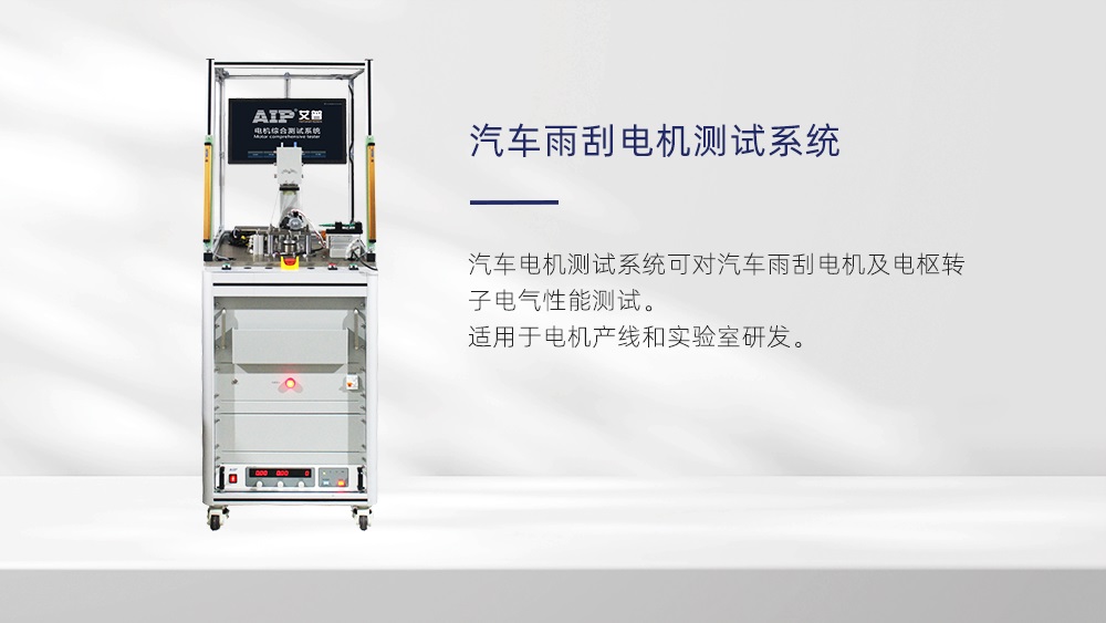 汽車雨刮電機(jī)測試方法—AIP艾普 汽車雨刮電機(jī)測試方法—AIP艾普