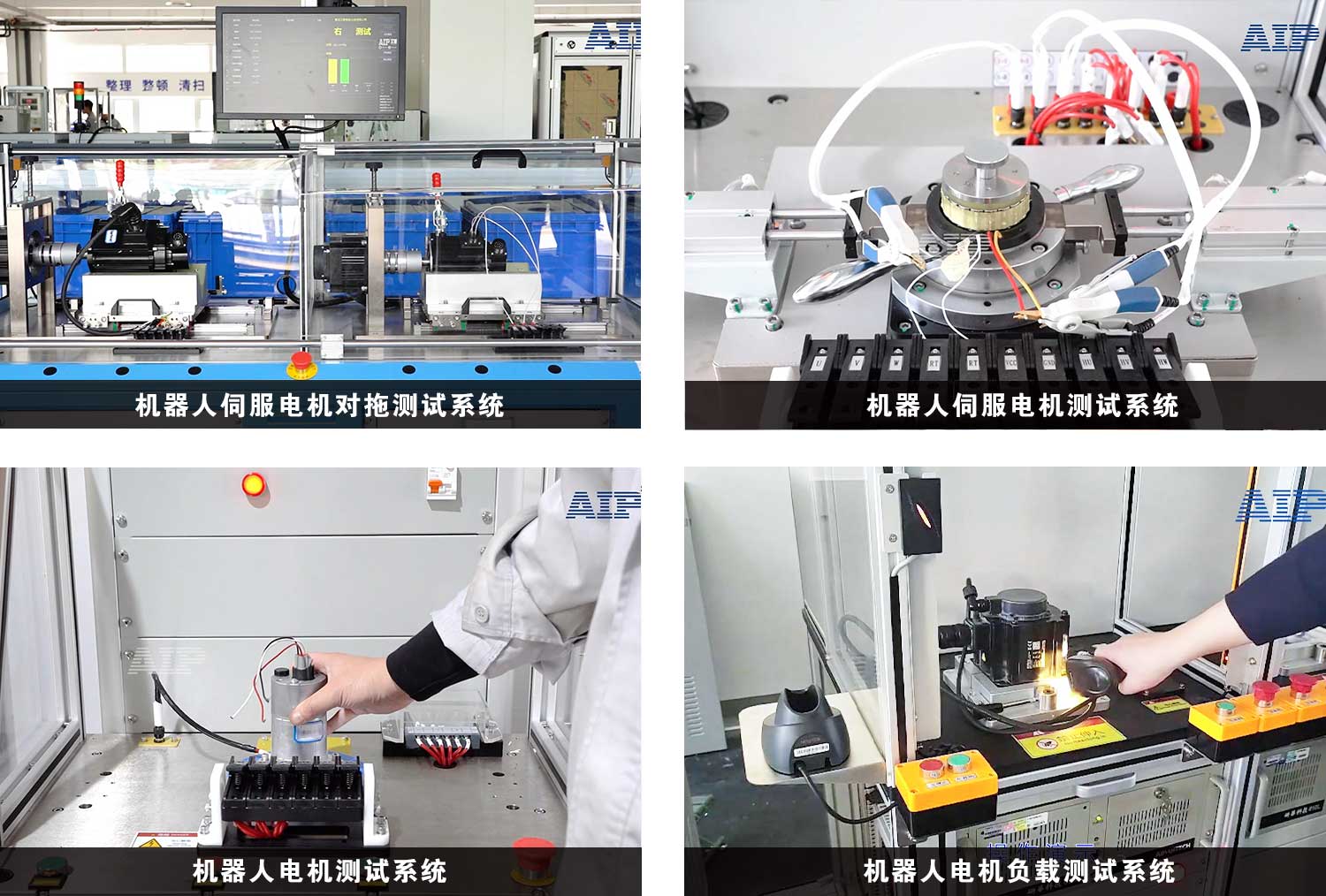 機(jī)器人電機(jī)測(cè)試解決方案—AIP艾普 機(jī)器人電機(jī)測(cè)試解決方案—AIP艾普