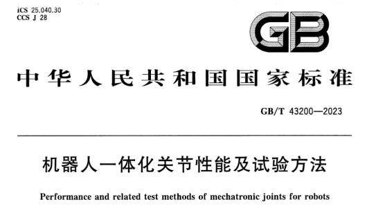 機(jī)器人電機(jī)測(cè)試國(guó)家標(biāo)準(zhǔn)—AIP艾普 機(jī)器人電機(jī)測(cè)試國(guó)家標(biāo)準(zhǔn)—AIP艾普