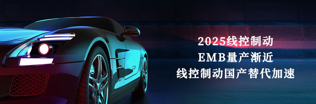 2025線控制動：EMB量產漸近，線控制動國產替代加速