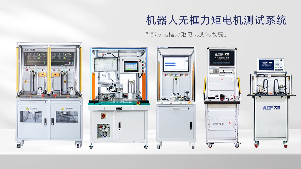 機(jī)器人無(wú)框力矩電機(jī)測(cè)試方案—AIP艾普 機(jī)器人無(wú)框力矩電機(jī)測(cè)試方案—AIP艾普