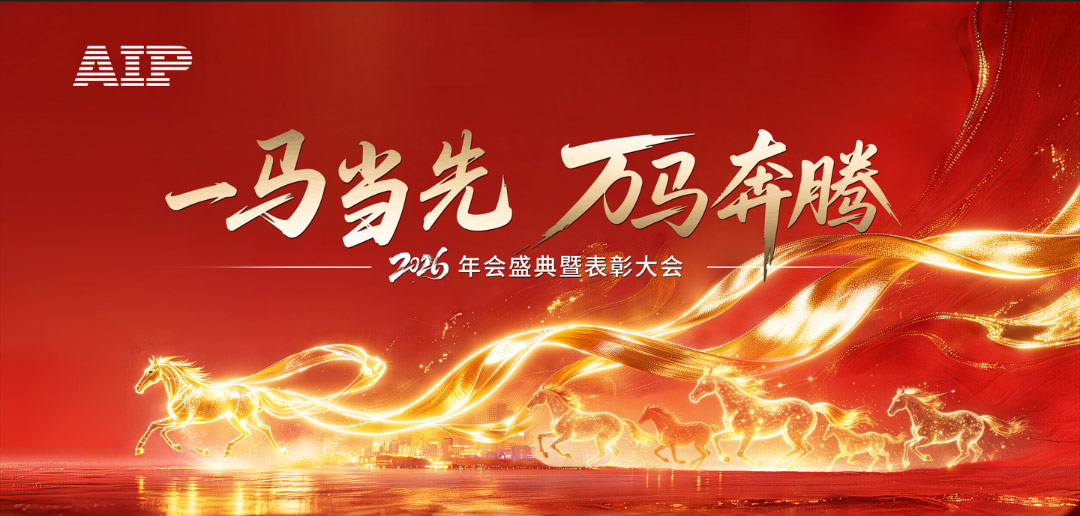 一馬當先,萬馬奔騰丨艾普智能2026年會盛典暨表彰大會圓滿結束! 一馬當先,萬馬奔騰丨艾普智能2026年會盛典暨表彰大會圓滿結束!