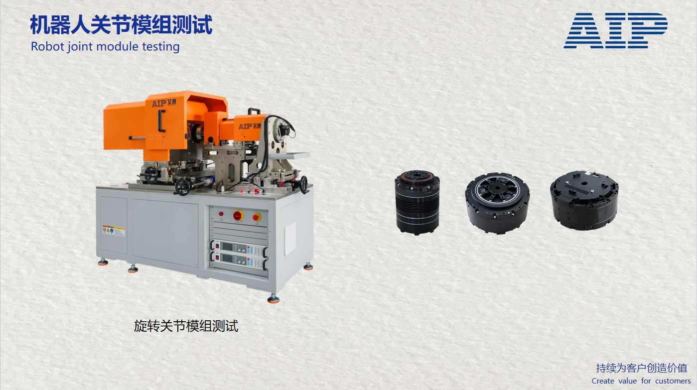 機器人旋轉關節模組測試方案-機器人標準GB/T43200-AIP艾普